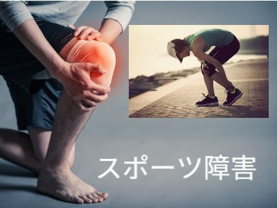 膝の痛み