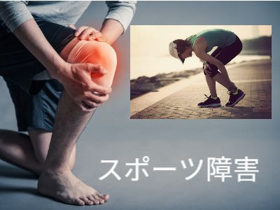 膝の痛み